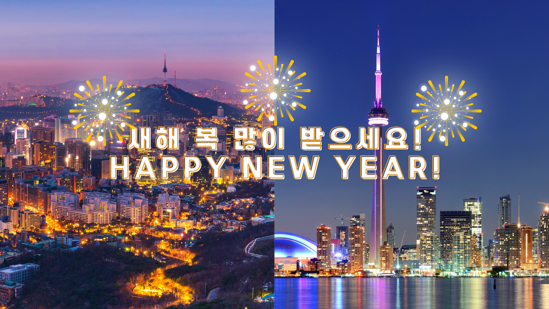 Happy new year fireworks in Seoul, South Korea and Toronto, Ontario, Canada, Triple Momentum celebration message happy new year.